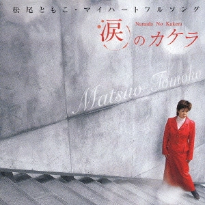 松尾ともこ / マイハートフルソング 涙のかけら