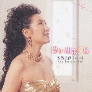 RITSUKO ABE / 安倍里葎子 / 想い出まくら~安倍里葎子ベスト / ABE RITSUKO BEST