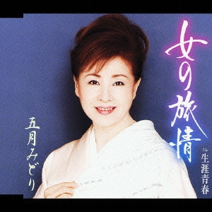 MIDORI SATSUKI / 五月みどり / 女の旅情|生涯青春