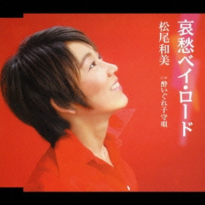 松尾和美 / 哀愁ベイ・ロード|酔いぐれ子守唄