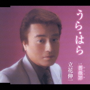 SHINICHI TACHIBANA / 立花伸一 / うら・はら|薔薇罪(ばらつみ)