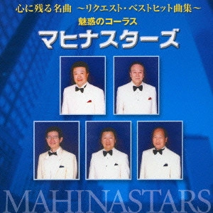MAHINA STARS / マヒナスターズ / 心に残る名曲~魅惑のコーラス マヒナスターズ~