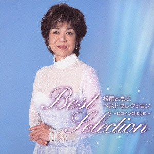 松尾ともこ / 松尾ともこ ベストセレクション~ヒロインのように~ / BEST SELECTION