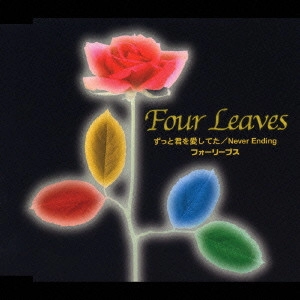 FOUR LEAVES / フォーリーブス / ずっと君を愛してた|Never Ending
