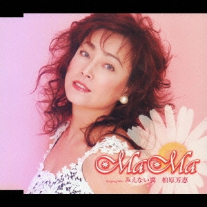 YOSHIE KASHIWABARA / 柏原芳恵 / MaMa|みえない翼