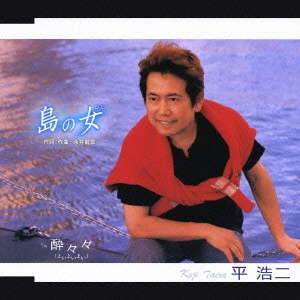 KOJI TAIRA / 平浩二 / 島の女(ひと)|酔々々(よいよいよい)