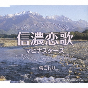 MAHINA STARS / マヒナスターズ / 信濃恋歌|雪ごもり