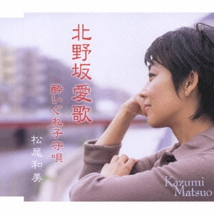 松尾和美 / 北野坂愛歌|酔いぐれ子守唄
