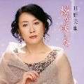 MIKA HINO / 日野美歌 / 桜が咲いた　　　　　　　　　　