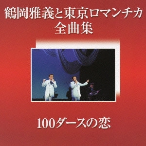 MASAYOSHI TSURUOKA & TOKYO ROMANTICA / 鶴岡雅義と東京ロマンチカ / 鶴岡雅義と東京ロマンチカ 全曲集「100ダースの恋」