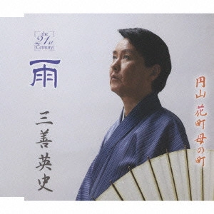 EIJI MIYOSHI / 三善英史 / 雨|円山 花町 母の町