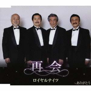 ロイヤル・ナイツ / 再会|ありがとう