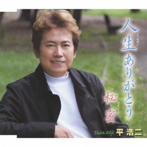 KOJI TAIRA / 平浩二 / 人生ありがとう|秘密(ひめごと)