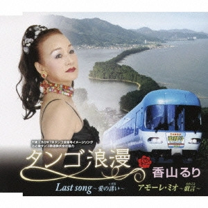 RURI KAYAMA / 香山るり / タンゴ浪漫|Last song~愛の誘(いざな)い|アモーレ・ミオ~戯言(たわごと)~