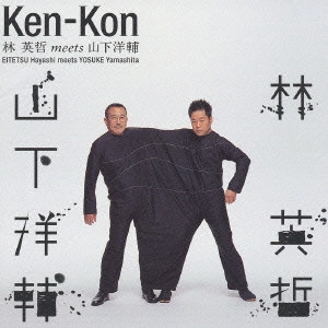 EITETSU HAYASHI / 林英哲 / Ken－Kon / KEN-KON - EITETSU HAYASHI MEETS YOSUKE YAMASHITA