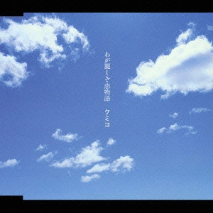 KUMIKO / クミコ / わが麗しき恋物語 / MA PLUS BELLE HISTORIE D'AMOUR