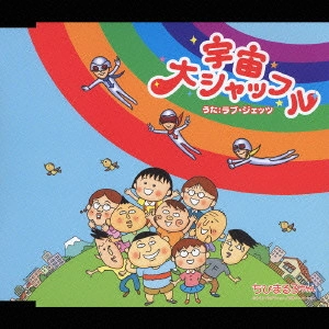 LOVE JETS / 宇宙大シャッフル