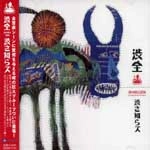 SHIBUSA SHIRAZU / 渋さ知らズ / 渋全