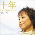 KUMIKO / クミコ / 十年～７０年代の歌たち～