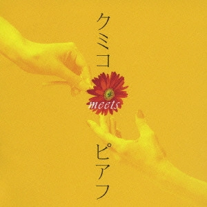 KUMIKO / クミコ / クミコ meets ピアフ