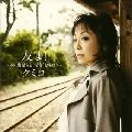 KUMIKO / クミコ / 友よ！～あの出発ちを“青春”と