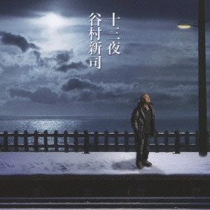 SHINJI TANIMURA / 谷村新司 / 十三夜|マカリイ