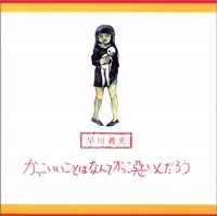 YOSHIO HAYAKAWA / 早川義夫 / かっこいいことはなんてかっこ悪いんだろう