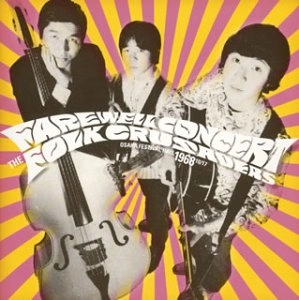 THE FOLK CRUSADERS / ザ･フォーク･クルセダーズ / フォークル・フェアウェル・コンサート１９