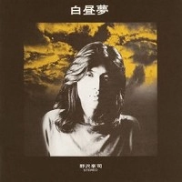 野沢享司 / 白昼夢