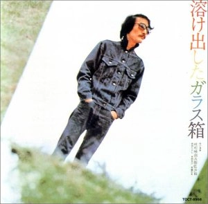 吐痙唾舐汰伽藍沙箱 (西岡たかし・木田高介・斉藤哲夫) / 溶け出したガラス箱