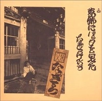 KENICHI NAGIRA / なぎらけんいち / 葛飾にバッタを見た（紙）