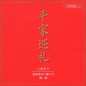 MARI UEHARA / 上原まり / 平家巡礼