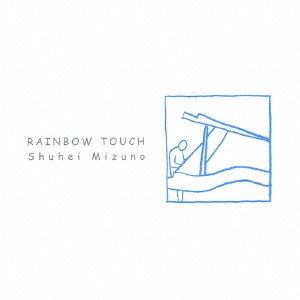 SHUHEI MIZUNO / 水野修平 / レインボウ タッチ / Rainbow Touch
