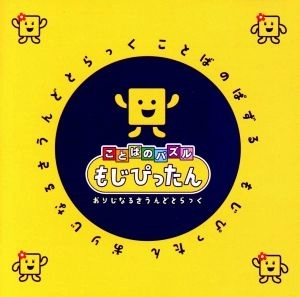 GAME MUSIC / (ゲームミュージック) / ことばのパズル もじぴったん おりじなるさうんどとらっく