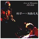 EIICHI HAYASHI/HUMIO ITABASHI / 林栄一/板橋文夫 / ライヴ・アット・新宿ＰＩＴＩＮＮ