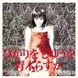 青木らすか / ひかりをじゆうを