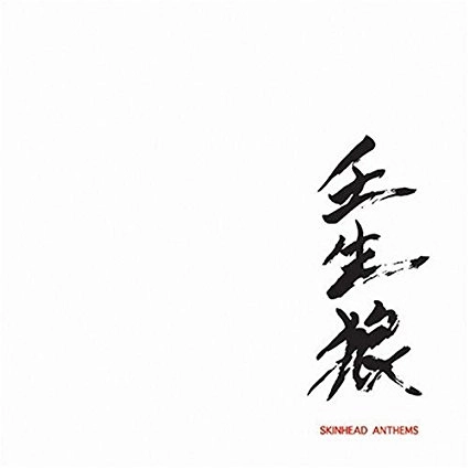 壬生狼 / スキンヘッド・アンセム