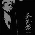 壬生狼 / 壬生狼