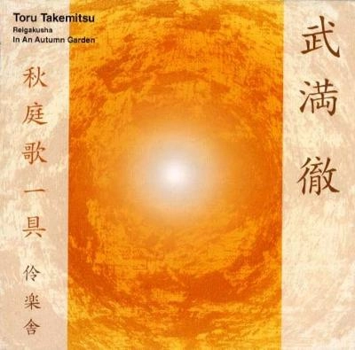 REIGAKUSHA / 伶楽舎 / 武満徹：秋庭歌一具