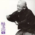 桂文治 / 桂文治（４）長短／湯屋番／廿四
