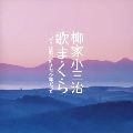 柳家小三治 / 歌ま・く・ら－ボクは歌の好きな