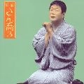 SHINOSUKE TATEKAWA / 立川志の輔 / 柳家さん喬（３）唐茄子屋政談／