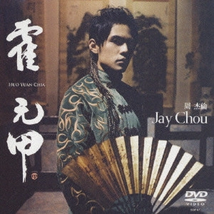JAY CHOU / ジェイ・チョウ / 霍元甲(フォ・ユァンジア)