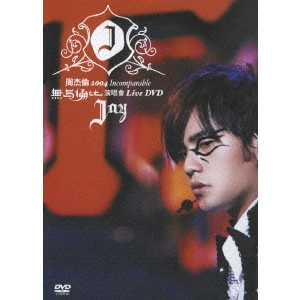 JAY CHOU / ジェイ・チョウ / ジェイ・チョウ 周杰倫 2004 Incomparable Concert Live DVD