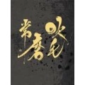 DJ KRUSH / DJクラッシュ / 吹毛常磨
