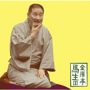 金原亭馬生 (十代目) / 金原亭馬生3~「お直し」「稽古屋」