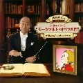IAN PAGE / イアン・ペイジ / 青島広志の「初めてのモーツァル