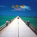 TUBE / チューブ / 浪漫の夏