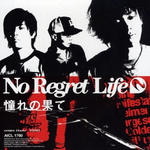 No Regret Life / ノー・リグレット・ライフ / 憧れの果て