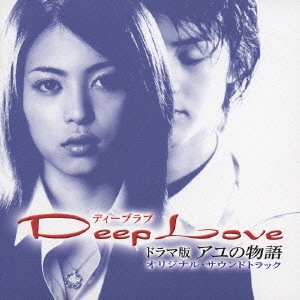 O.S.T. / テレビ・サントラ / Deep Love ドラマ版 アユの物語 オリジナル・サウンドトラック